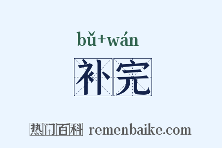 补完是什么意思的图片